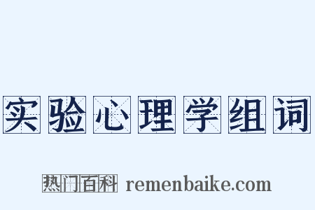 实验心理学组词是什么意思的图片